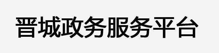 晉城市政務服務網(wǎng)